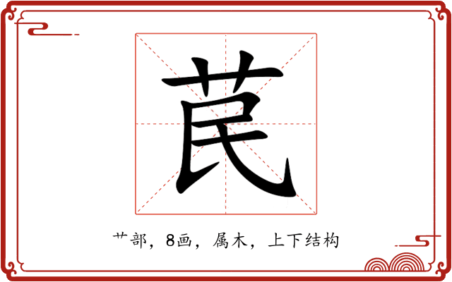 苠