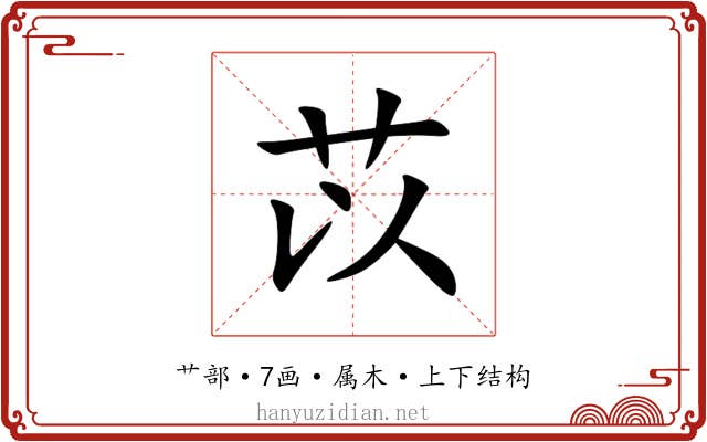 苡 苡