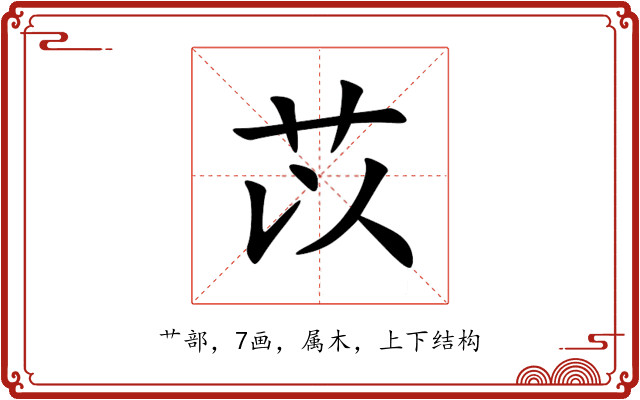 苡 苡