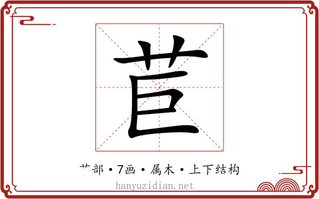 苣 苣