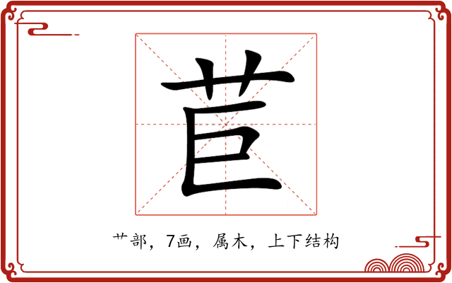 苣 苣