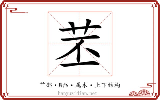 苤 苤