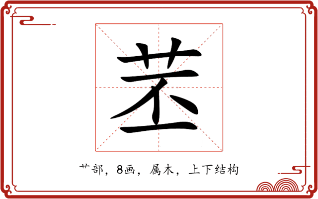 苤