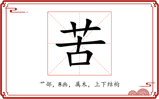 苦 苦