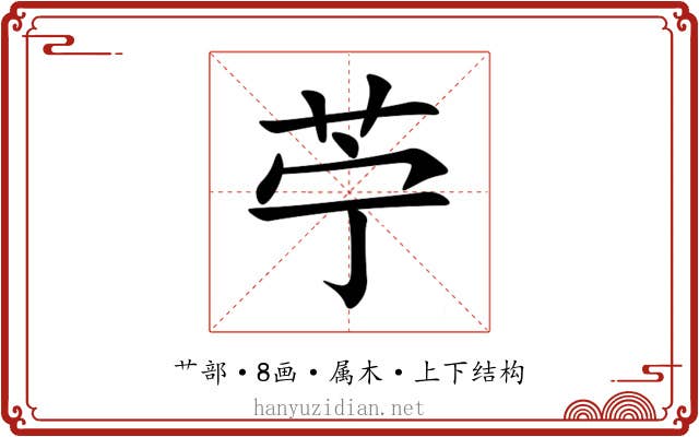 苧 苧