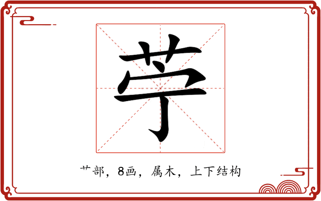 苧 苧