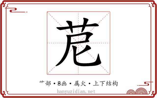 苨 苨