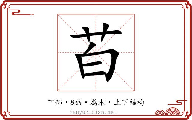 苩 苩