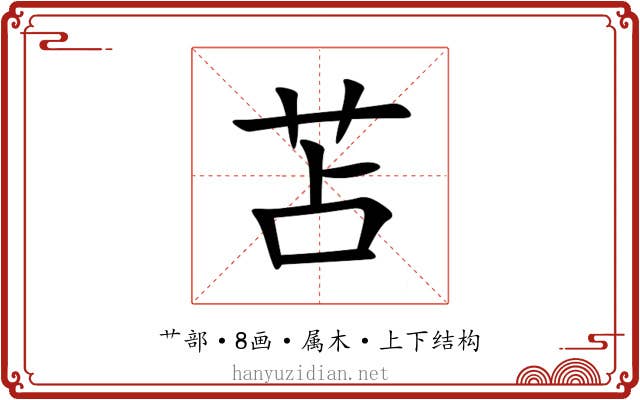 苫