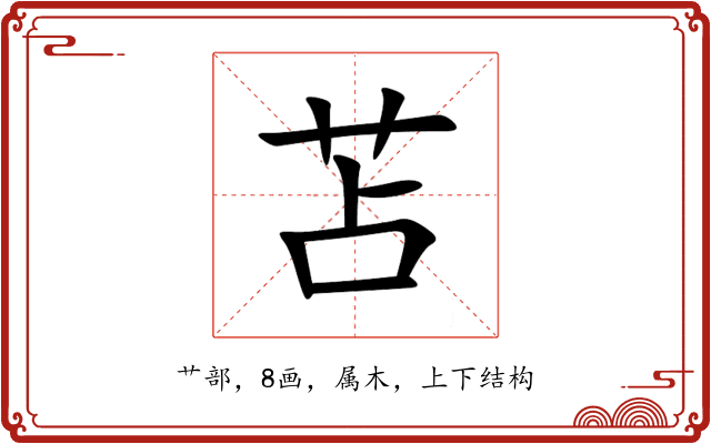 苫 苫