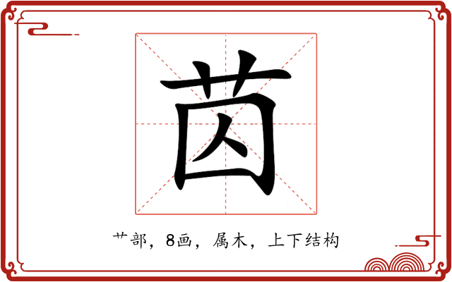 苬 苬