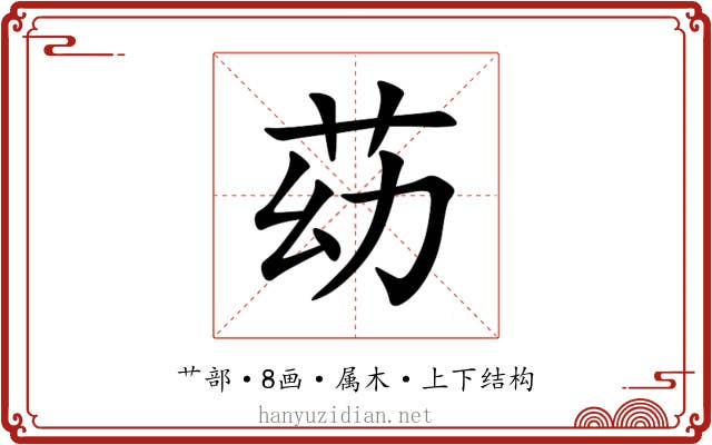 苭 苭