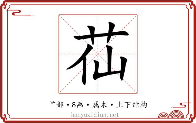 苮 苮