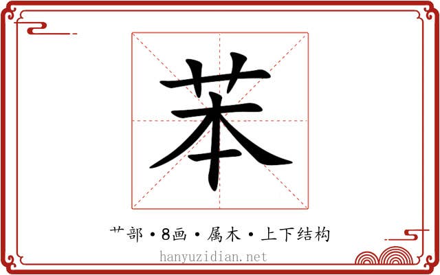苯 苯