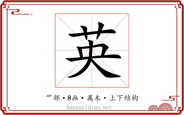 英 英