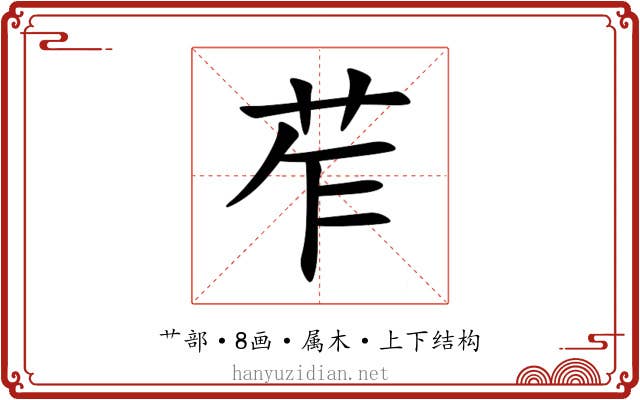 苲 苲