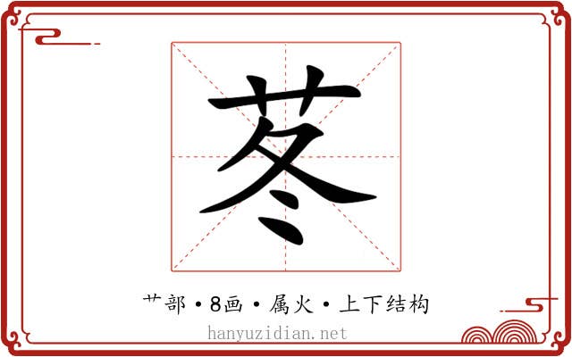 苳 苳