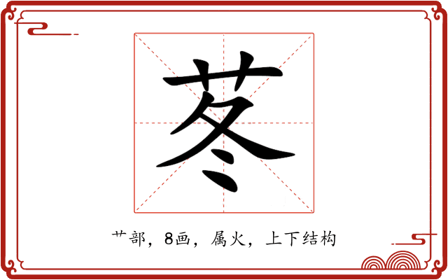苳 苳