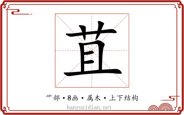 苴 苴