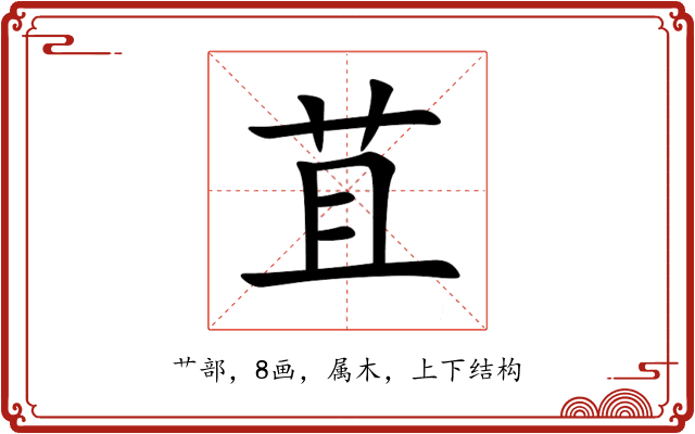 苴 苴
