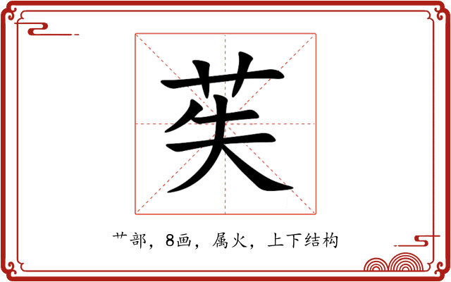 苵 苵