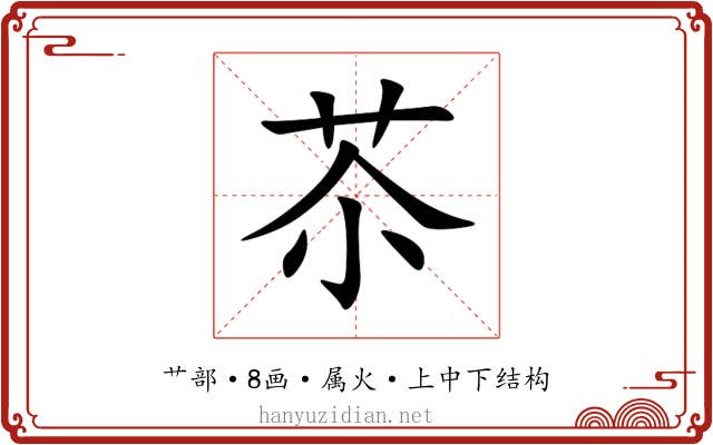 苶 苶