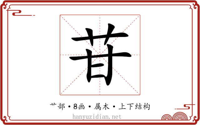 苷 苷