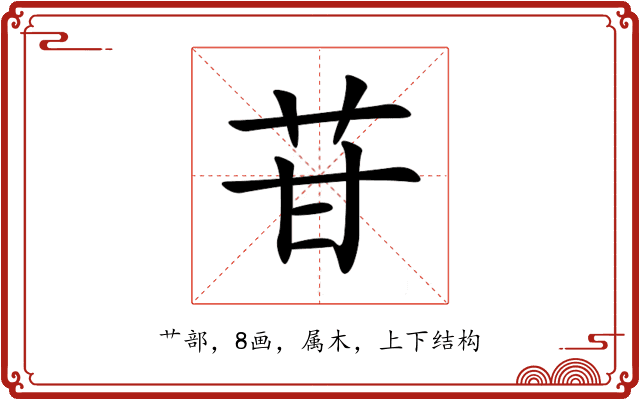 苷 苷