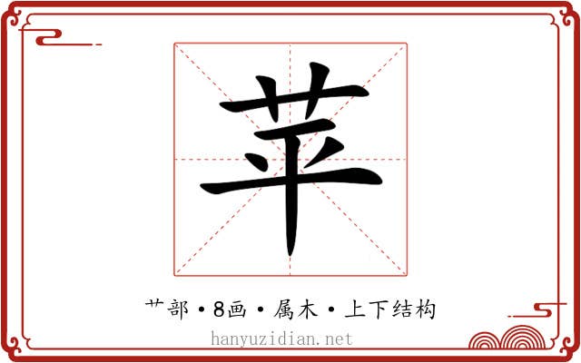 苹 苹
