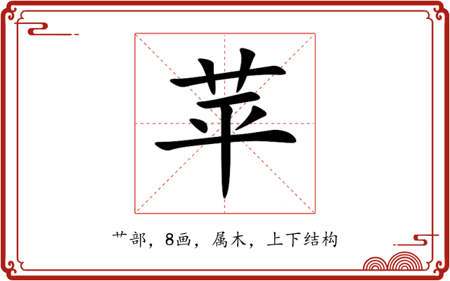 苹 苹