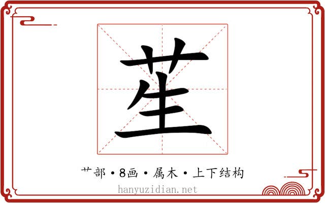 苼 苼