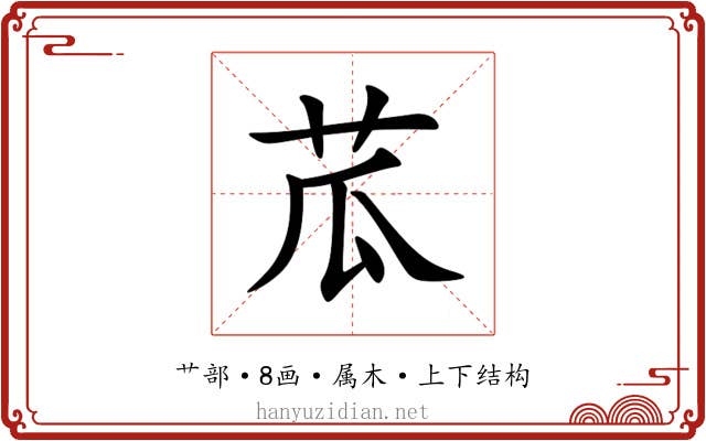 苽 苽