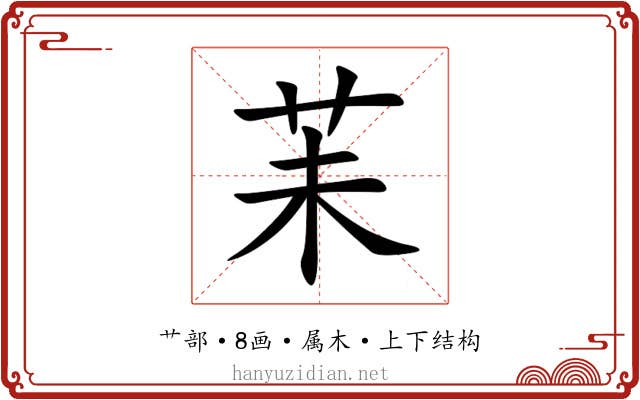 苿 苿