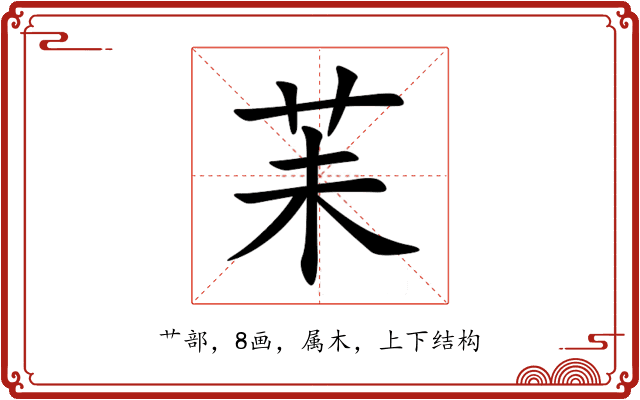 苿 苿