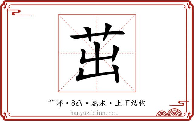 茁 茁