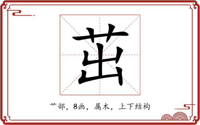 茁 茁