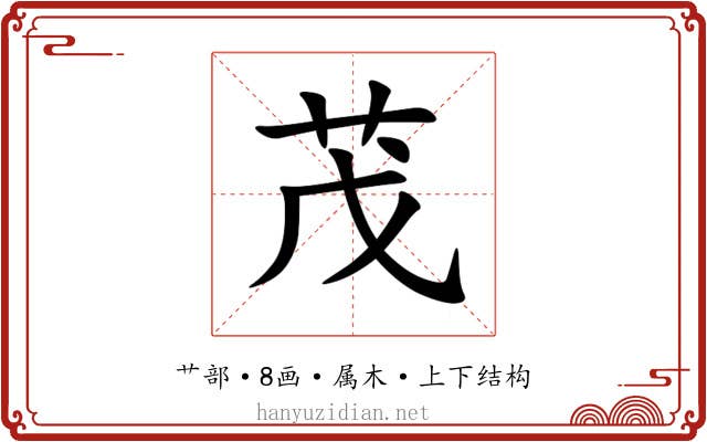 茂 茂