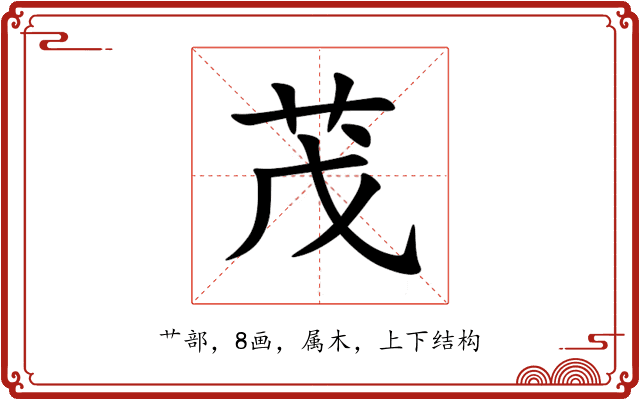 茂 茂