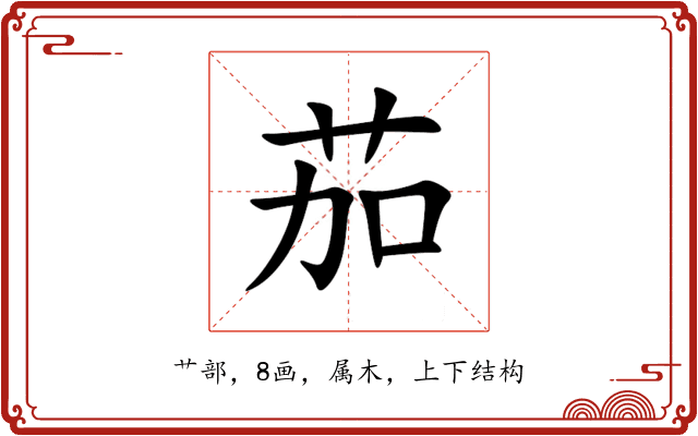 茄 茄