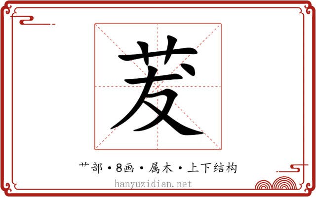 茇