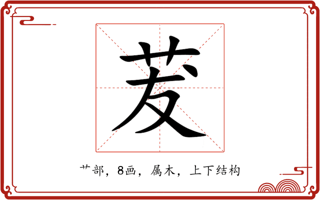 茇 茇