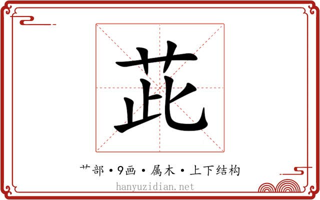茈 茈
