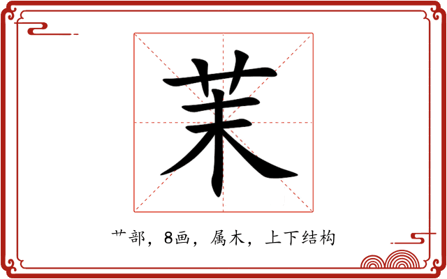 茉 茉