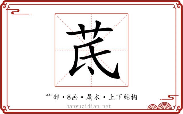 茋 茋