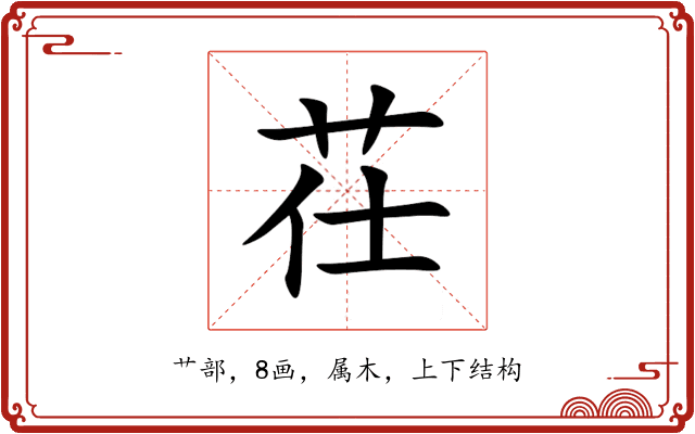 茌