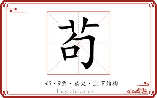 茍 茍