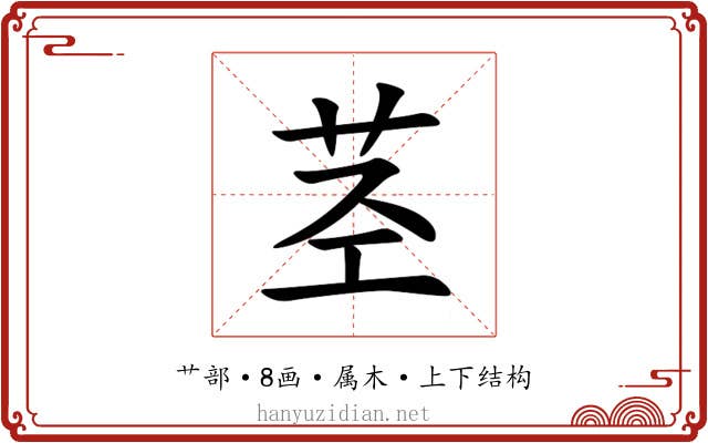 茎 茎