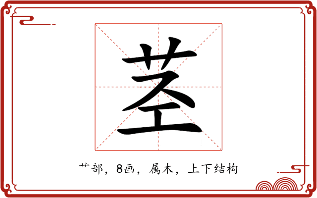 茎 茎