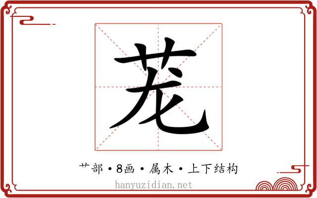茏 茏