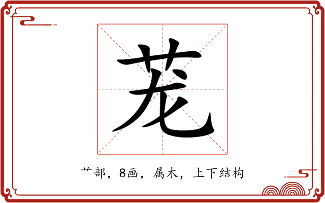 茏 茏
